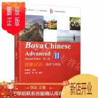 鹏辰正版博雅汉语高级飞翔篇II/2 高级第二册第2版 附音频 Boya Chinese Elementary 北大版长期