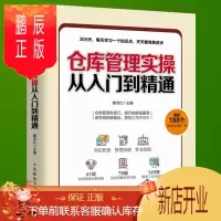 鹏辰正版 仓库管理实操从入门到精通 仓库主管365天管理手册 企业管理库房仓储管理书籍 仓储规划设计hy