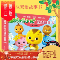 鹏辰正版萌鸡小队双语故事书全10册 双语故事书 打造自信培养漫画图书 萌鸡小队儿童自信培养3-6岁儿童睡前故事书漫画卡通