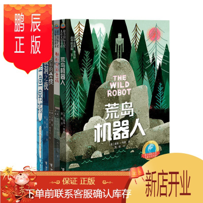 鹏辰正版全5册 儿童文学书系 荒岛机器人系列套装 橱柜里的女孩+狼洞之夜+金鱼男孩+*后的老狼+荒岛机器人中小学生课外阅