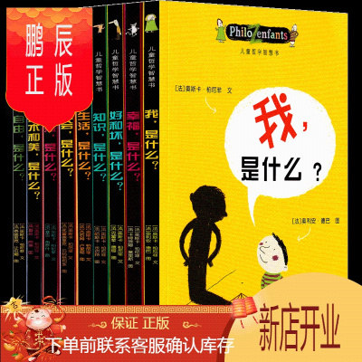 鹏辰正版儿童哲学智慧书 全集全9册 法国奥斯卡.柏尼菲作品 儿童书籍启蒙读物 好和坏幸福是什么写给孩子的哲学启蒙书 儿童