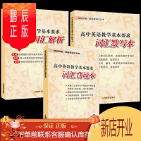 鹏辰正版新标准词汇丛书 高中英语教学基本要求词汇解析+词汇背诵本+词汇默写本 全套3册 上海教育出版社 高中高考英语词汇