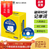 鹏辰正版华研外语 淘金考研英语词汇周计划卡片 乱序版分频记忆 544张便携卡片 赠装订圈 带字幕的MP3光盘 考研英语一