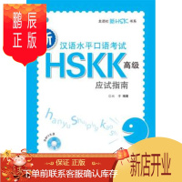 鹏辰正版新汉语水平口语考试HSK(高级)应试指南(附音频) 刘芳 北京语言大学出版社考试hsk高级应试指南