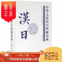 鹏辰正版正版 中华文化汉日图解词典 日语工具书 日语词典 双语读物 中国语索引 日本语索引 传统文化 辞典字典hy