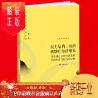 鹏辰正版正版 权力结构政治激励和经济增长 基于浙江民营经济发展经验的政治经济学分析 当代经济学系列丛书hy