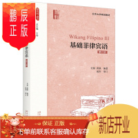 鹏辰正版基础菲律宾语(第三册)第3册 史阳 黄轶 著 新丝路 语言丛书 北京大学出版社