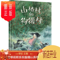 鹏辰正版彭懿暖心幻想图画书 山楂村和狗獾村 儿童文学绘本6-10岁幼儿早教故事书益智启蒙教育读物书籍 接力出版社