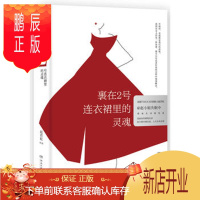 鹏辰正版正版 裹在2号连衣裙里的灵魂 赵若虹, 高跟鞋女王、文学作者真实淋漓的故事娱乐时尚生活情感 文学 中国现当代随笔