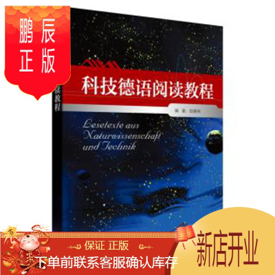 鹏辰正版科技德语阅读教程 陆春林 外语 德语 德语教程 外语教学与研究出版社