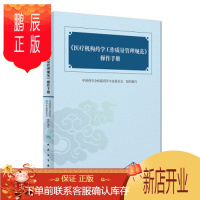 鹏辰正版医疗机构药学工作质量管理规范操作手册 中国药学会医院药学专业委员会 人民卫生出版社