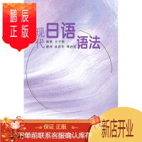 鹏辰正版MW正版 现代日语语法(新) 王子愉著,俞彭年,周启明 外语 日语 日语教程 外语教学与研究出版社