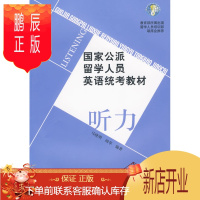 鹏辰正版国家公派留学人员英语统考教材 听力附赠MP3 马晓明,闻萃 外语 英语专项训练 听力 北京语言大学出版社