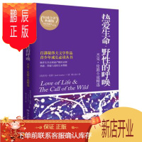 鹏辰正版热爱生命.野性的呼唤-典藏版 ,杰克伦敦 ,(Jack London),靳文泉 中小学教辅 中小学阅读 课外阅读
