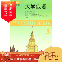 鹏辰正版MW正版 大学俄语东方(3)(配MP3)(10新) 王军 教材 研究生/本科/专科教材 文法类 外语教学与研究出