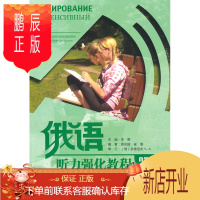 鹏辰正版MW正版 俄语听力强化教程(自学辅导)(下)(配光盘) 李芸 教材 研究生/本科/专科教材 文法类 外语教学与