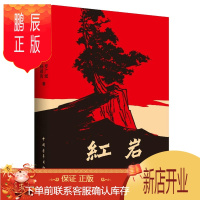 鹏辰正版红岩 罗广斌 定价36元 青少年革命爱国主义教科书 中国现当代文学经典读物 解放战争题材长篇小说中小学生课外阅读