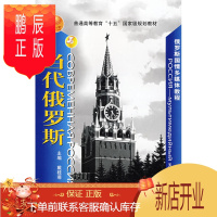 鹏辰正版当代俄罗斯(配DVD) 戴桂菊 科普读物 生态环境 地理 外语教学与研究出版社
