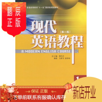 鹏辰正版MW正版 现代英语教程(1)(*二版) 楼光庆 外语 英语综合教程 其他综合教程 外语教学与研究出版社