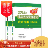 鹏辰正版正版 2018年执业兽医资格考试应试指南(兽医*科类) 中国兽医协会 考试 医药卫生类职称考试 执业兽医 中国农