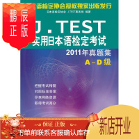 鹏辰正版MW正版 实用日本语检定考试2011年真题集AD级 日本语检定协会 J.TEST事务局 外语 日语 日语考试 北