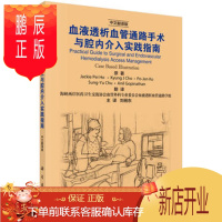 鹏辰正版血液透析血管通路手术与腔内介入实践指南 (新)何蓓(Jackie Pei Ho)等著;刘杨东 医学 内科学 血液