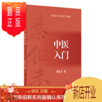 鹏辰正版秦伯未医书重刊专辑&mdash;&mdash;中医入门 秦伯未 医学 中医 基础理论 人民卫生出版社