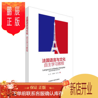 鹏辰正版法国语言与文化自主学习教程 孙芳、刘春燕、欧瑜 外语 法语 法语教程 外语教学与研究出版社