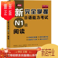 鹏辰正版MW正版 新完*掌握日语能力考试N1级阅读 福冈理惠子,清水知子,初鹿野阿れ,中村则子,田代ひ 外语 日语 日语