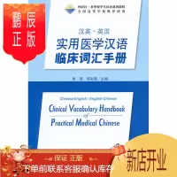 鹏辰正版MW正版 汉英.英汉实用医学汉语临床词汇手册 张哲,李彩霞 外语 对外汉语 外语教学与研究出版社