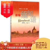 鹏辰正版MW正版 新编缅甸语册者:张铁英,李健 外语 其它语种 外语教研