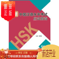 鹏辰正版MW正版 新中国汉语水平考试应试指南 倪明亮 外语 对外汉语 北京语言大学出版社