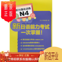 鹏辰正版新日语能力考试一次掌握听力强化训练N4 (日)本间岐理 外语 日语 日语考试 外语教学与研究出版社