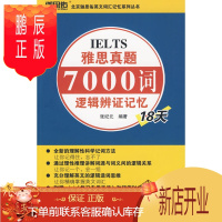 鹏辰正版MW正版 雅思真题7000词逻辑辩证记忆法 张纪元 外语 英语考试 雅思IELTS 北京语言大学出版社