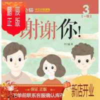 鹏辰正版MW正版 轻松猫3一级谢谢你 肖宁遥 外语 对外汉语 北京语言大学出版社