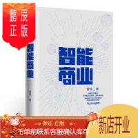 鹏辰正版MG正版 智能商业 曾鸣 管理 一般管理学 管理学 中信出版社