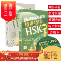 鹏辰正版新汉语水平考试精讲精练 HSK 四级 附音频 4级 汉语测试训练教程书 汉语水平测试书 全国通用汉语水平测试指导