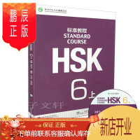鹏辰正版HSK标准教程6上 学生用书 附CD姜丽萍 对外汉语教材 新汉语水平考试六级 外国人学中文学汉语HSKStand