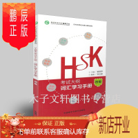 鹏辰正版HSK考试大纲.词汇学习手册四级 hsk4级考试书词汇 hsk4级真题 新汉语水平考试4级 国际汉语能力标准化考