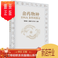 鹏辰正版S正版 畲药物种DNA条形码鉴定 程科军,吕群丹,黄刚 自然科学 生