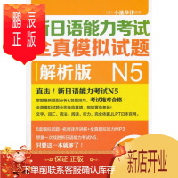 鹏辰正版MW正版 新日语能力考试真模拟试题N5解析版(配MP3)(日)小池多津外语 日语 日语考试外语教学与研究出版社