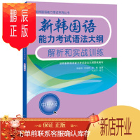 鹏辰正版MW正版 新韩国语能力考试语法大纲解析和实战训练(中)李晓明外语 韩语 韩语考试外语教学与研究出版社