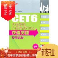 鹏辰正版MW正版 大学英语六级考试710分快速突破预测试卷(2014)方振宇 ,撒忠清 等分册,杨燕平 外语 英语