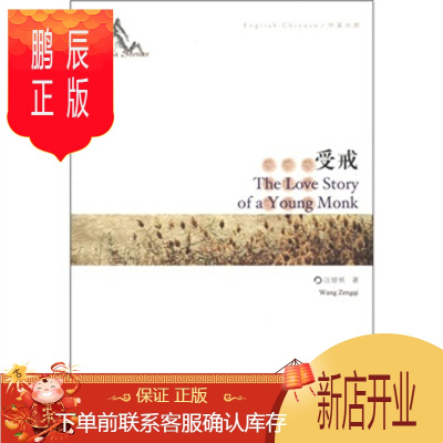 鹏辰正版MW正版 受戒(中国故事)汪曾祺外语学习 老外读本外语教学与研究出版社