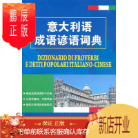 鹏辰正版MW正版 意大利语成语谚语词典窦庆禄著外语 意大利语 意大利语词典北京语言大学出版社