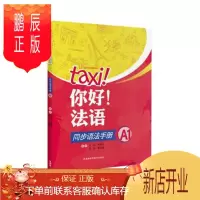 鹏辰正版MW正版 你好!法语同步语法手册(A1)沈洲,何敬业,郭珣,黄婧雯外语 法语 法语教程外语教学与研究出版社