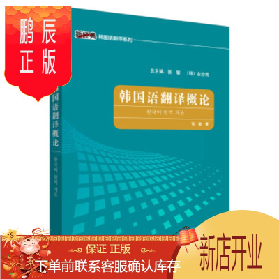 鹏辰正版MW正版 韩国语翻译概论张敏外语学习 韩语外语教学与研究出版社