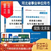 鹏辰正版河北省事业单位历年真题]中公2021年编考试用书公共基础知识职业能力测验行测刷题试卷练习题库石家庄市