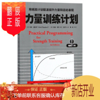 鹏辰正版力量训练计划(用精准计划极速提升力量和运动表现)