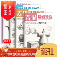 鹏辰正版[全4册]素描基础从结构到明暗初学者入门素描教材几何形体单体组合静物五官头像临摹范本学生